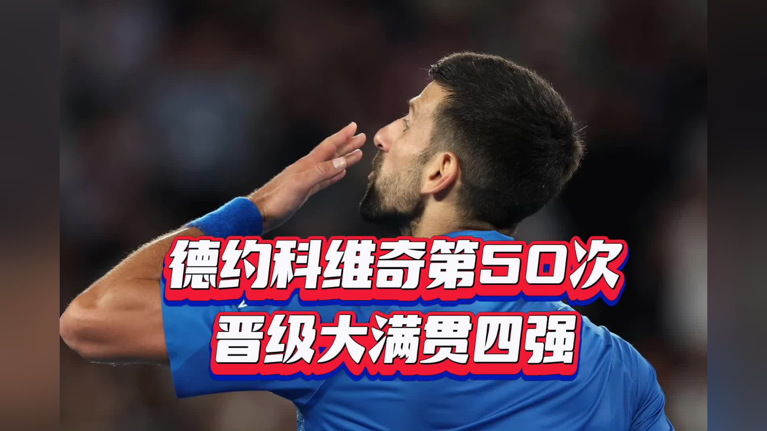 365bet-德约科维奇遭遇十连败，阿森纳教练面临压力！的简单介绍-365bet